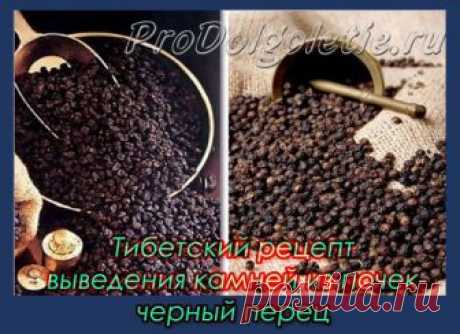 Тибетский рецепт выведения камней из почек — черный перец Перечница стоит у нас на каждом столе. Но далеко не каждый знает,  что на Востоке черный перец считается энергетическим продуктом и используется при лечении многих заболеваний, в частности, для выведения камней из почек. Родиной этой знаменитой пряности -черного перца-является Индия. Горошинки черного перца-это  высушенные незрелые плоды вечнозеленой лианы, произрастающей исключительно в тропиках. По сведениям врачевателей...