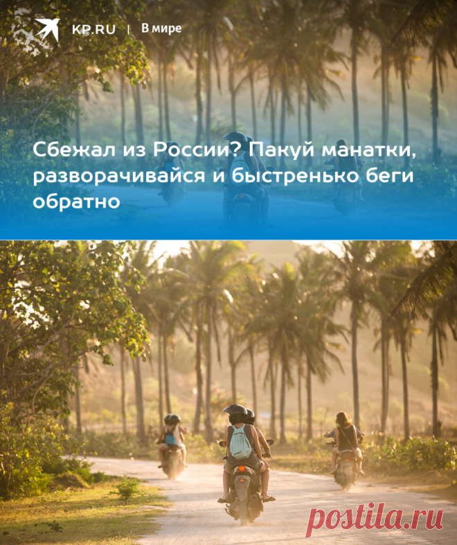 2023-Сбежал из России? Пакуй манатки, разворачивайся и быстренько беги обратно - KP.RU