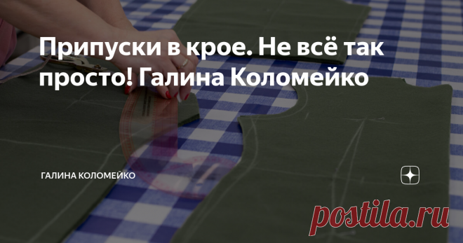Припуски в крое. Не всё так просто! Галина Коломейко Статья автора «Галина Коломейко» в Дзене ✍: Обвели выкройку и вырезаем с отступом в 1 см? Остановитесь!
Прочитайте эти рекомендации. Они помогут не ошибиться.