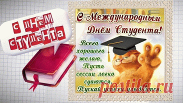 Поздравляю с Международным днём студентов! Желаю, чтобы твои усилия приносили достойные плоды, а наставления преподавателей находили отклик в твоей душе. Открытки на Международный День студента!