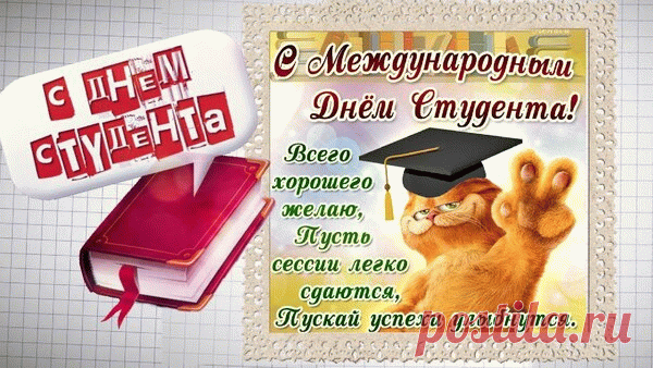 Поздравляю с Международным днём студентов! Желаю, чтобы твои усилия приносили достойные плоды, а наставления преподавателей находили отклик в твоей душе.  Открытки на Международный День студента!