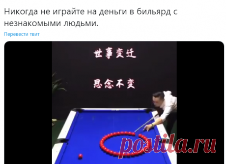 Энергия на шару on Twitter: &quot;Никогда не играйте на деньги в бильярд с незнакомыми людьми. https://t.co/7mUtsauGj3&quot; / Twitter