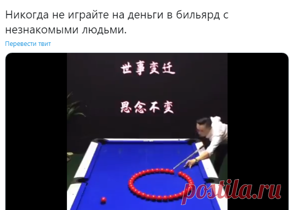 Энергия на шару on Twitter: "Никогда не играйте на деньги в бильярд с незнакомыми людьми. https://t.co/7mUtsauGj3" / Twitter