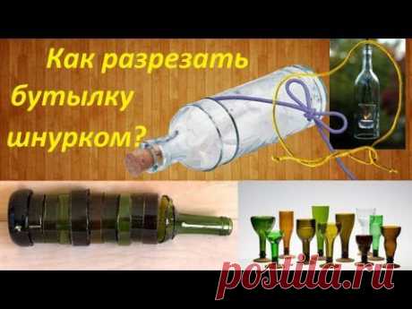 Как разрезать бутылку на две части шнурком от обуви? Без огня! - YouTube