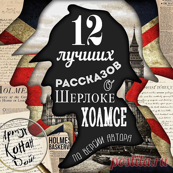 Артур Конан Дойль - 12 лучших рассказов о Шерлоке Холмсе (по версии автора) (Аудиокнига) В 1927 году популярный лондонский журнал «Стрэнд» решил положить конец многочисленным спорам о том, какой именно рассказ о Шерлоке Холмсе считать самым лучшим. Главный редактор обратился к литературному «отцу» знаменитого сыщика и попросил выступить судьей и сказать свое веское слово, которое