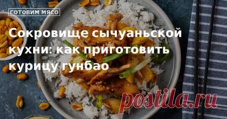 Кулинарные советы. Сокровище сычуаньской кухни: как приготовить курицу гунбао Сокровище сычуаньской кухни: как приготовить курицу гунбао. Кулинарные советы От Юлии Высоцкой, полезные и необычные лайфхаки. Едим дома официальный сайт рецептов Юлии Высоцкой.