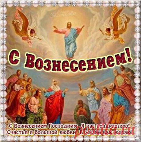 Вознесение Господне!!!                              https://www.playcast.ru/view/5833468/4d0f158378b2bb57a0d2e28817af917a23d8a1d7pl
Плейкаст «***ВОЗНЕСЕНИЕ ГОСПОДНЕ ***»