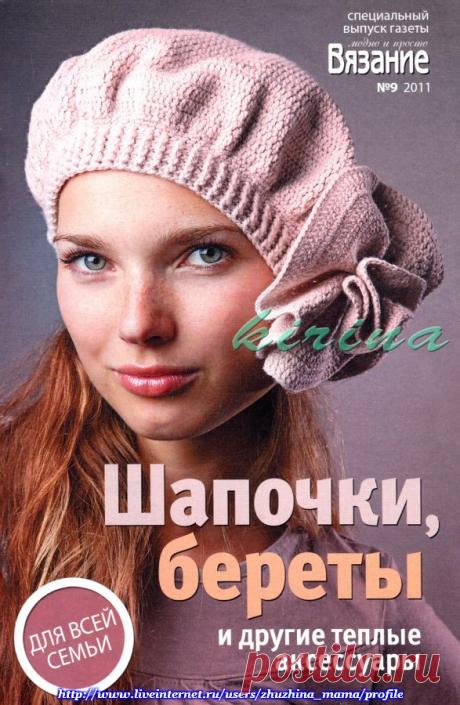 ВЯЗАНИЕ №9 СПЕЦВЫПУСК "ШАПОЧКИ, БЕРЕТЫ И ДРУГИЕ ТЁПЛЫЕ АКСЕССУАРЫ