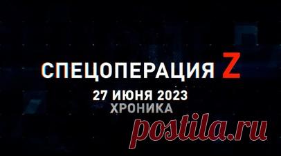 Спецоперация Z: хроника главных военных событий 27 июня. Боец ВС России ликвидирует пулемётчика ВСУ под Северском, Т-90М и миномётчики ВС РФ работают по огневым точкам ВСУ в Марьинке, российская артиллерия подавляет миномёт противника с БК на Херсонском направлении, российские снайперы поддерживают штурм опорника ВСУ в Кременском лесу и другие события спецоперации 27 июня. Читать далее