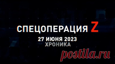 Спецоперация Z: хроника главных военных событий 27 июня. Боец ВС России ликвидирует пулемётчика ВСУ под Северском, Т-90М и миномётчики ВС РФ работают по огневым точкам ВСУ в Марьинке, российская артиллерия подавляет миномёт противника с БК на Херсонском направлении, российские снайперы поддерживают штурм опорника ВСУ в Кременском лесу и другие события спецоперации 27 июня. Читать далее