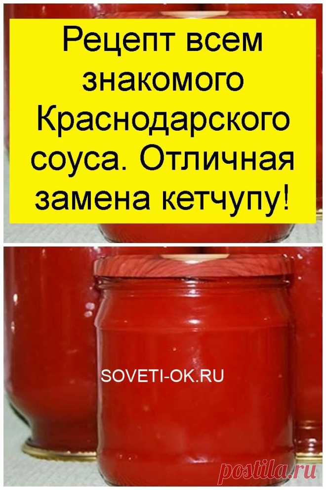 Рецепт всем знакомого Краснодарского соуса. Отличная замена кетчупу!