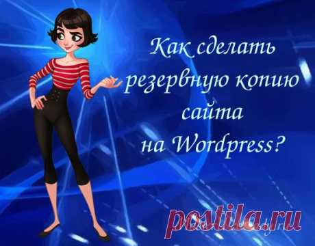 Создание резервной копии сайта с помощью плагина. | MasterWebLady.ru