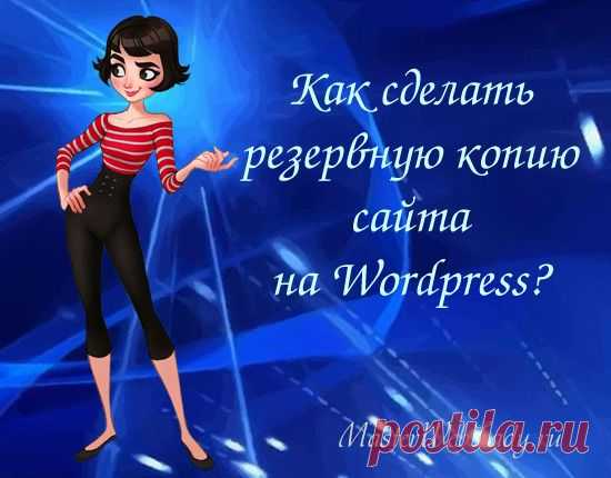 Создание резервной копии сайта с помощью плагина. | MasterWebLady.ru