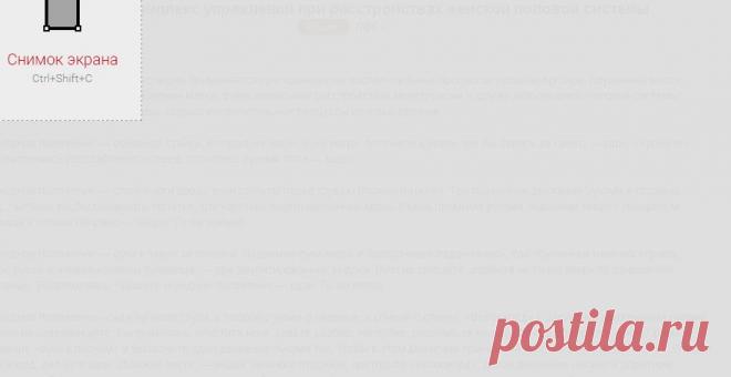 Примерный комплекс упражнений при расстройствах женской половой системы » Портал AGELESS. Методы коррекции возрастных изменений лица и тела