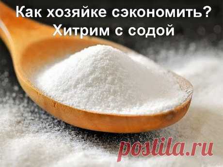 Как хозяйке сэкономить? Хитрим с содой.

1. Не платите за дорогой смягчитель для мяса – это та же наша сода, но в фантике красивом. Вам нужно, чтобы мясо быстро прожарилось-протушилось, да еще чтобы мягким было? Губа не дура, все хотят эдак-то. Что делаем? Натерли кусок содой и на несколько часов в холодильник. Перед готовкой я замачиваю мясо в проточной воде, удаляю остатки соды, чтобы их на дух не было. Даже старую воловину таким манером можно под телятинку молодую скоси...