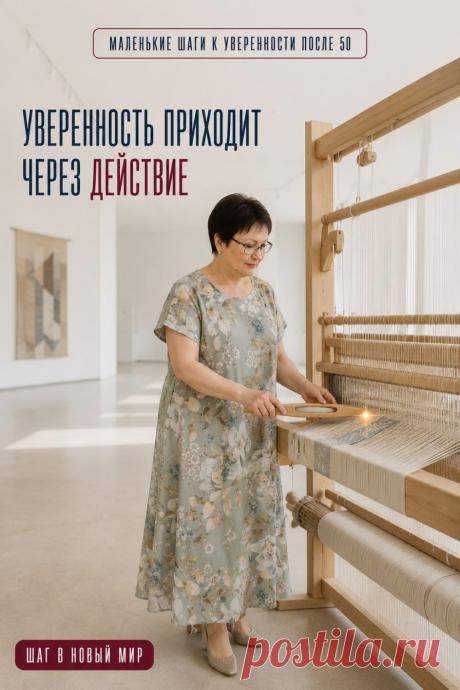 Уверенность появляется не до начала пути, а во время движения. Каждый новый опыт делает нас спокойнее, сильнее и открывает новые возможности.