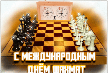 Весь мир День шахмат отмечает,
А значит, поздравление прими!
Все игры пусть победа завершает,
А в сердце больше будет пусть любви.