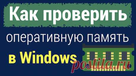 Проверка оперативной памяти средствами Windows