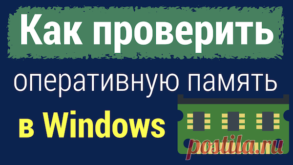Проверка оперативной памяти средствами Windows