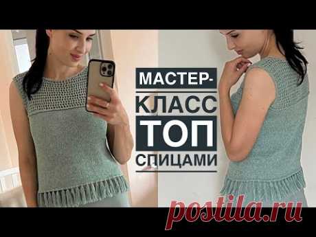 Мастер-класс топ спицами! Просто и красиво! Узор сетка + бахрома.