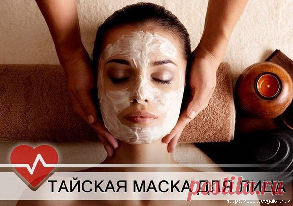 ТАЙСКАЯ МАСКА ДЛЯ ЛИЦА С ПОТРЯСАЮЩИМ ЭФФЕКТОМ !