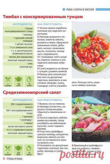 Тимбал с консервированнм тунцом. Средиземном орский салат