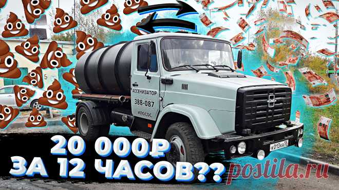 Очередной рабочий день ассенизатора Зил. Действительно ли ассенизаторские услуги являются прибыльным бизнесом? В этом видео Вы узнаете доход ассенизатора, сколько выполняется заявок за смену, стоимость ассенизаторских услуг на Зиле. Эта информация будет полезна для тех людей, кто хочет начать бизнес ассенизатора.