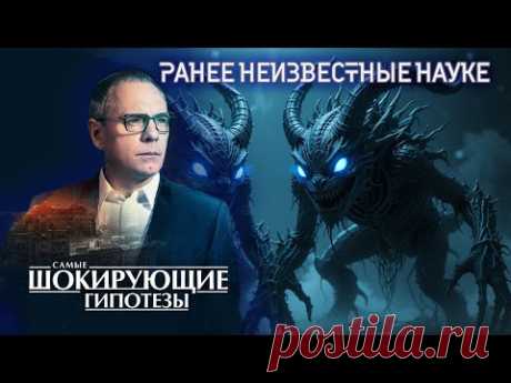 Ранее неизвестные науке — Самые шокирующие гипотезы (27.04.2021)