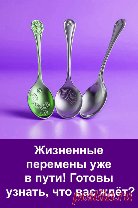 Иногда всё начинает меняться, даже если мы этого не замечаем сразу. Этот простой и понятный тест поможет заглянуть вперёд и узнать, какие перемены уже идут в вашу жизнь. Делайте выбор, читайте предсказание — и откройте для себя то, что уже движется к вам навстречу. Всё написано серьёзно, без фантазий, доступным языком.