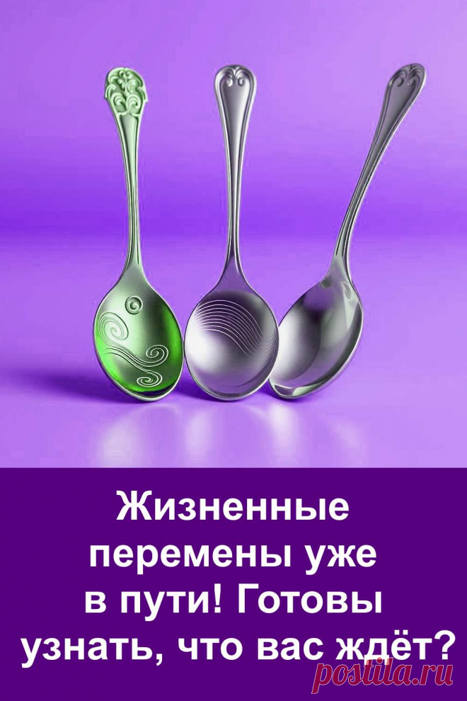 Иногда всё начинает меняться, даже если мы этого не замечаем сразу. Этот простой и понятный тест поможет заглянуть вперёд и узнать, какие перемены уже идут в вашу жизнь. Делайте выбор, читайте предсказание — и откройте для себя то, что уже движется к вам навстречу. Всё написано серьёзно, без фантазий, доступным языком.