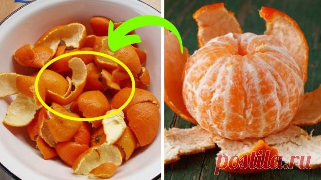 Никогда не выбрасывайте мандариновые корки! — Домашние заботы