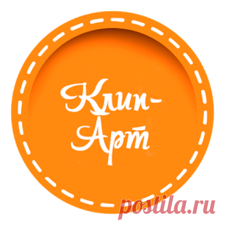 Темы оформления для одноклассников: Клип-арт (от англ. ClipArt)