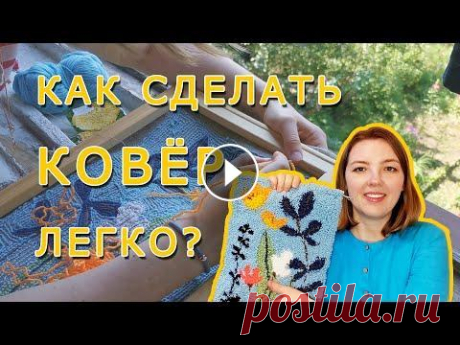Как сделать ковер легко и просто? Вышивка в ковровой технике. Ковровая вышивка - это простая и увлекательная техника с помощью которой вы можете создать уникальный ковер собственной задумки. Ковер получается функ...