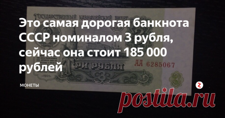Это самая дорогая банкнота СССР номиналом 3 рубля, сейчас она стоит 185 000 рублей 1961-ый год подарил сверхдержаве денежную реформу и новые денежные знаки: поменялись монеты и банкноты. Появились новые абсолютно новые дизайны оформления.
В народе говорили, что поменяли Сталинские деньги на Хрущевские... Собственно, денежная реформа была проведена и новые деньги стали ходить по самой большой стране в мире. Госбанк СССР взял новый курс. Ни сколько не сомневаюсь, что такие деньги