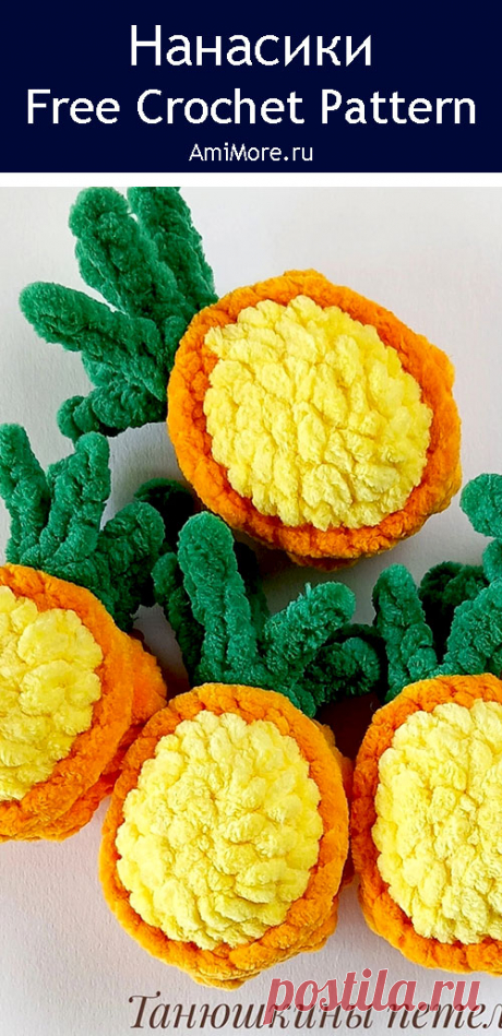 PDF Нанасики крючком. FREE crochet pattern; Аmigurumi toy patterns. Амигуруми схемы и описания на русском. Вязаные игрушки и поделки своими руками #amimore - маленький ананас из плюшевой пряжи, плюшевый фрукт крючком, как связать ананас своими руками, брелок в виде ананасика.