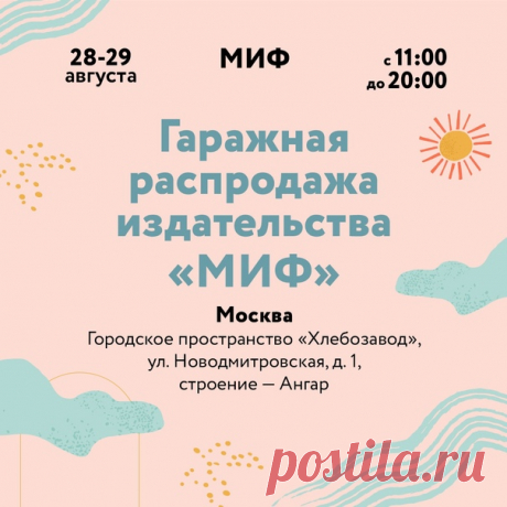 Москва, у нас есть отличная идея для последних выходных этого лета. Приходите за книгами на нашу гаражную распродажу на «Хлебозаводе». Репост этой записи — отличный способ найти себе компанию для реализации книжных планов! На гаражной распродаже можно потрогать-полистать книги, которые давно живут в ваших вишлистах, поискать редкие экземпляры и насладиться по-настоящему книжной атмосферой. На гаражке будет представлено свыше 300 наименований книг за 200-900 рублей — и детские, и взрослые, а…