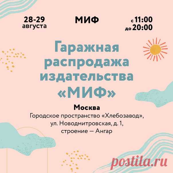 Москва, у нас есть отличная идея для последних выходных этого лета. Приходите за книгами на нашу гаражную распродажу на «Хлебозаводе». Репост этой записи — отличный способ найти себе компанию для реализации книжных планов! На гаражной распродаже можно потрогать-полистать книги, которые давно живут в ваших вишлистах, поискать редкие экземпляры и насладиться по-настоящему книжной атмосферой. На гаражке будет представлено свыше 300 наименований книг за 200-900 рублей — и детские, и взрослые, а…