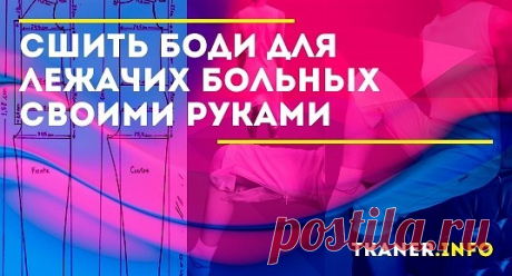 Боди значительно облегчает уход за пациентом, улучшает его самочувствие, так как удобно сидит на теле. Каким должно быть боди для лежачих больных.