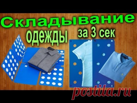 Приспособление для складывания одежды за 3 сек своими руками / Clothes folding board in 3 seconds