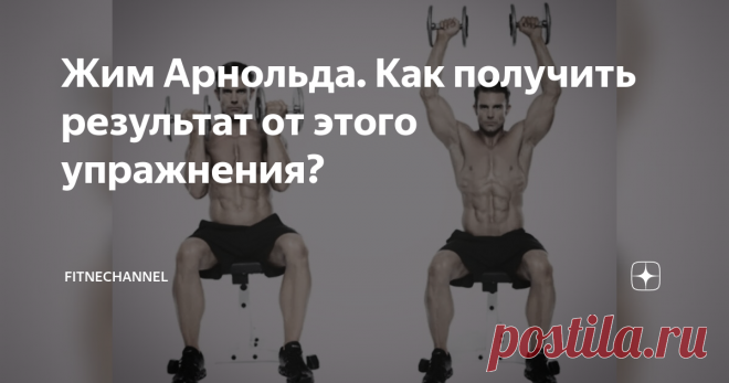 Жим Арнольда. Как получить результат от этого упражнения? Упражнение жим Арнольда часто практиковал знаменитый культурист всех времён и народов Арнольд Шварценеггер (отсюда и его название). Оно предназначено для развития дельтовидных мышц. Данная разновидность жима гантелей прорабатывает средний и передний их пучки.  В наши дни не так много атлетов включают данное упражнение в свою тренировочную программу. Тем не менее если соблюдать несколько простых правил, можно получит...