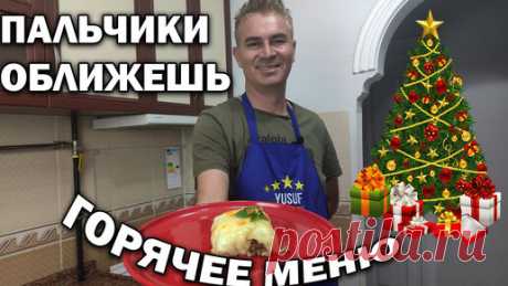 Муж турок готовит. Пальчики оближешь. Одновременно горячее и гарнир в духовке | Турецкие рецепты приготовления | Дзен