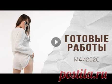 ГОТОВЫЕ РАБОТЫ май 2020 | Вязаные шорты, кроп-топ, джемпер, сумки, комплект из пряжи Травка |Вязание Всем привет, друзья) Это видео о готовых вязаных работах, процессах и покупках мая 2020 года: 00:43 ЧЕРНАЯ ШАПКА БИНИ (ОбГ=55 см) Российская полушерст...