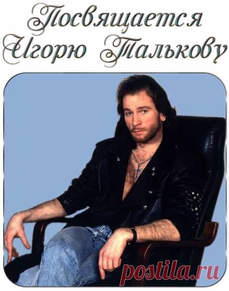 Посвящается Игорю Талькову - флеш плеер. - Плееры - МОЁ ТВОРЧЕСТВО - Каталог файлов - Flash Magic