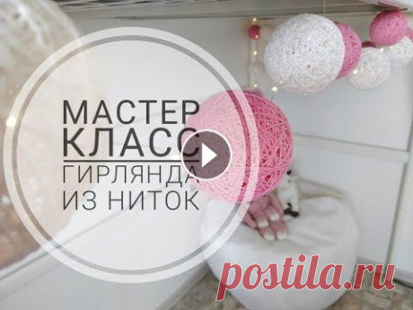 Гирлянда из ниток своими руками - Мастер Класс Мастер Класс по созданию гирлянды из ниток своими руками. Мой Инстаграм: #МастерКласс #Гирлянда #HandMade...