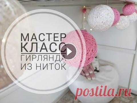 Гирлянда из ниток своими руками - Мастер Класс Мастер Класс по созданию гирлянды из ниток своими руками. Мой Инстаграм: #МастерКласс #Гирлянда #HandMade...