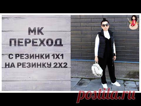 МК Как переходить из резинки 1х1 на резинку 2х2