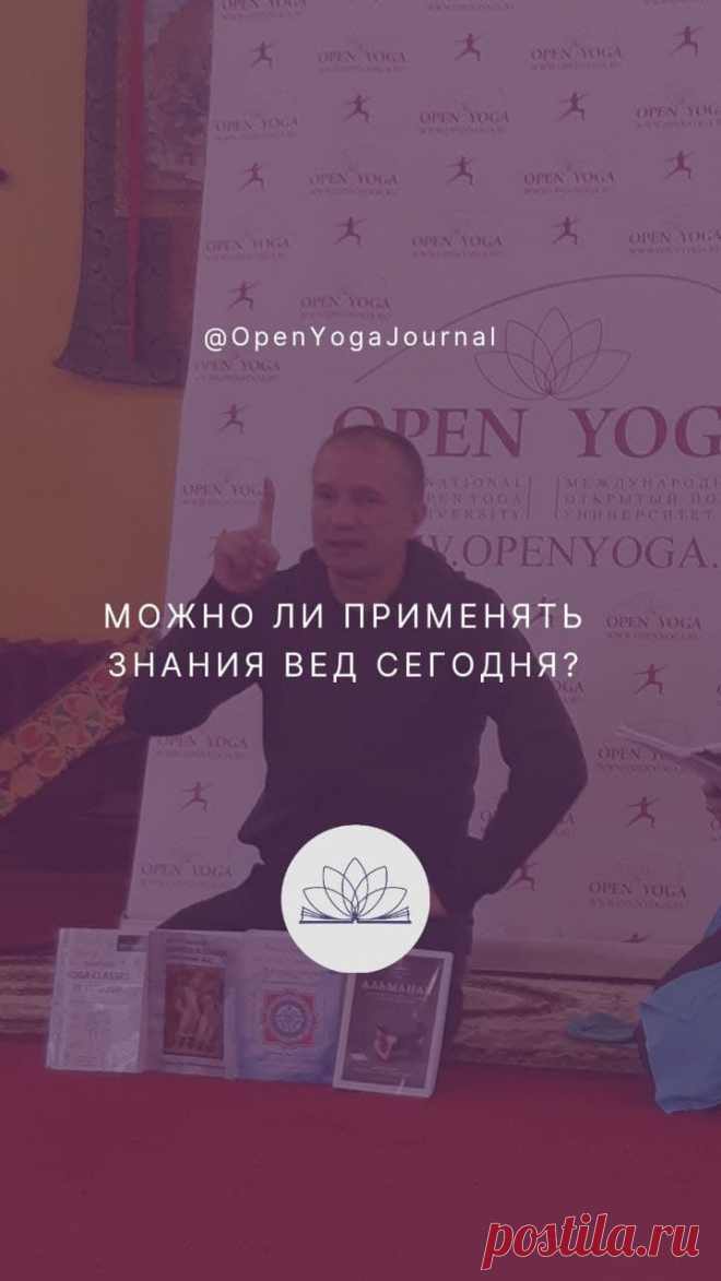 Люди, занимающиеся Йогой и идущие по пути познания себя и Вселенной, рано или поздно задают себе вопрос: «Откуда появилась Йога?» Многие думают, что Йога придумана в Индии. Но мало кто знает, что на самом деле Йога – это воплощение в жизнь древних ведических знаний, которые долгое время лишь хранились на территории Индии. Что из себя представляют Веды и откуда они появились?