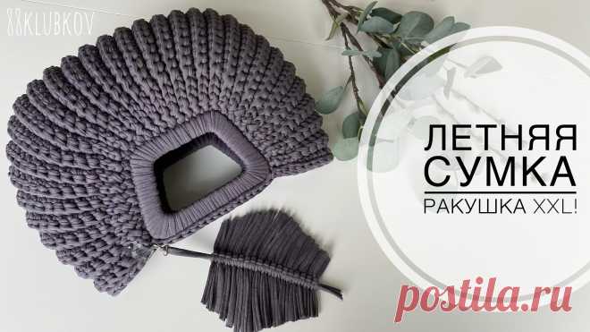 ДРУГУЮ СУМКУ ВЫ НЕ ЗАХОТИТЕ! СУМКА-РАКУШКА XXL! СУМКА КРЮЧКОМ/ВЯЗАНАЯ СУМКА!