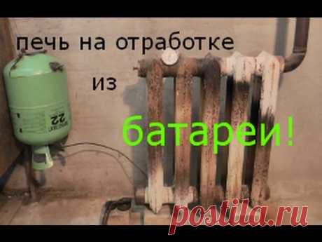 дорожает уголь? печь из чугунной батареи на отработке!