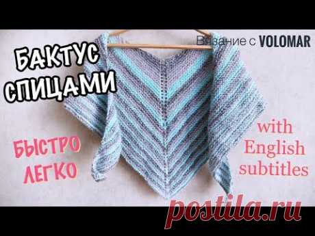 ВЯЖЕМ БАКТУС СПИЦАМИ//ТРЕУГОЛЬНЫЙ ПЛАТОК-ШАРФ//KNITTING SHAWL - YouTube